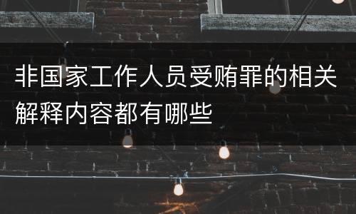 非国家工作人员受贿罪的相关解释内容都有哪些