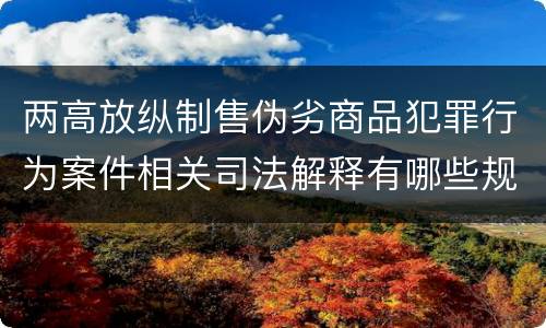 两高放纵制售伪劣商品犯罪行为案件相关司法解释有哪些规定