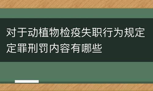 对于动植物检疫失职行为规定定罪刑罚内容有哪些