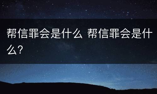 帮信罪会是什么 帮信罪会是什么?