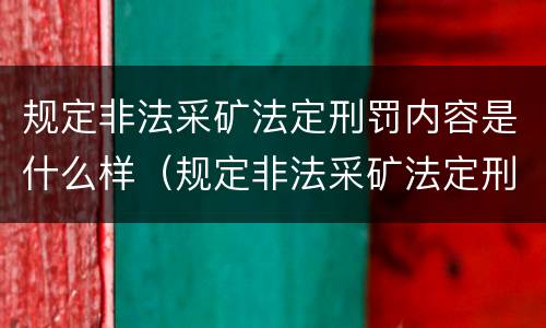 规定非法采矿法定刑罚内容是什么样（规定非法采矿法定刑罚内容是什么样的）
