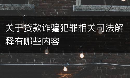 关于贷款诈骗犯罪相关司法解释有哪些内容