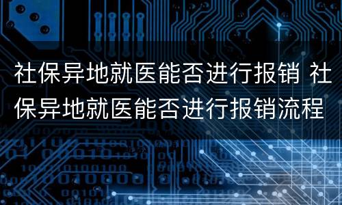 社保异地就医能否进行报销 社保异地就医能否进行报销流程
