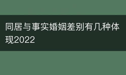 同居与事实婚姻差别有几种体现2022