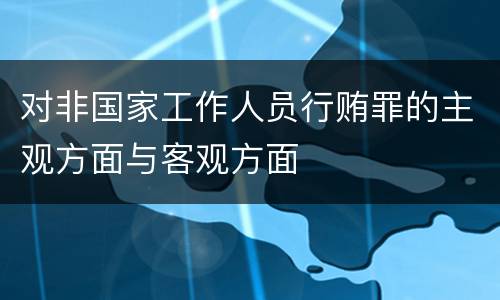 对非国家工作人员行贿罪的主观方面与客观方面