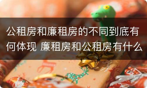 公租房和廉租房的不同到底有何体现 廉租房和公租房有什么不同