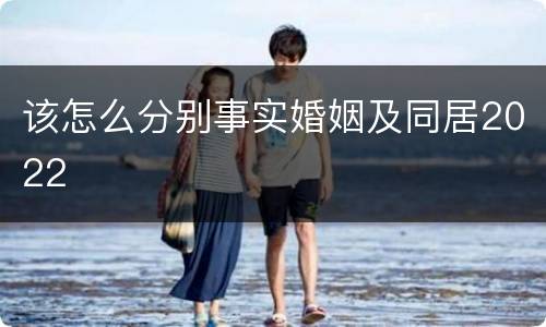 该怎么分别事实婚姻及同居2022