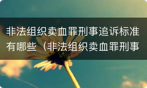 犯盗伐林木受到哪些刑事处罚（盗伐林木属于刑事犯罪吗）