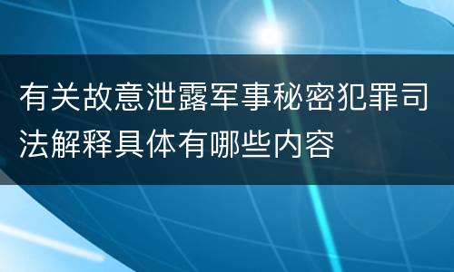有关故意泄露军事秘密犯罪司法解释具体有哪些内容