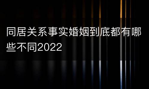 同居关系事实婚姻到底都有哪些不同2022