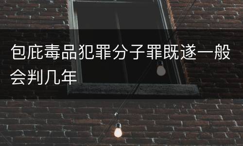 包庇毒品犯罪分子罪既遂一般会判几年