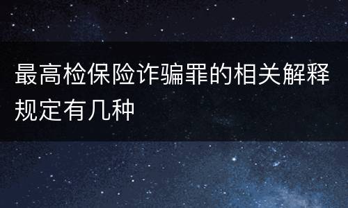 最高检保险诈骗罪的相关解释规定有几种
