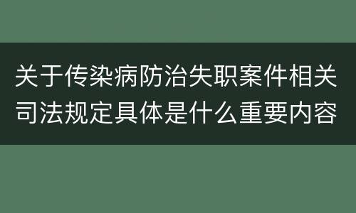 关于传染病防治失职案件相关司法规定具体是什么重要内容