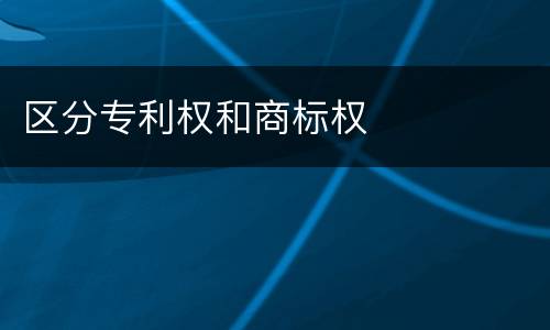 区分专利权和商标权