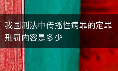 我国刑法中传播性病罪的定罪刑罚内容是多少