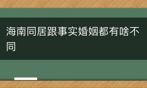 海南同居跟事实婚姻都有啥不同