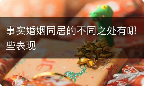 事实婚姻同居的不同之处有哪些表现