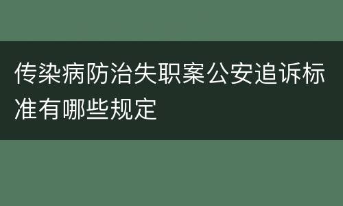 传染病防治失职案公安追诉标准有哪些规定