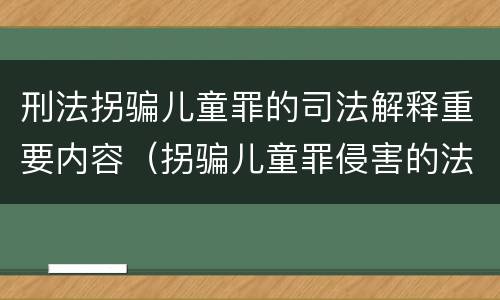 刑法拐骗儿童罪的司法解释重要内容（拐骗儿童罪侵害的法益）