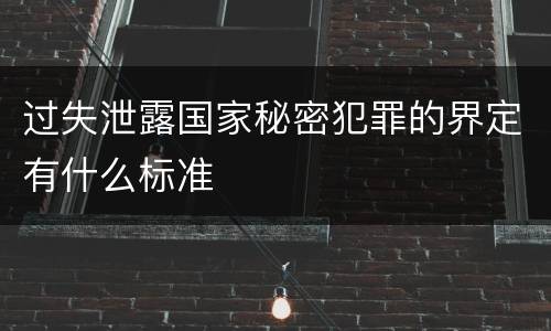 过失泄露国家秘密犯罪的界定有什么标准