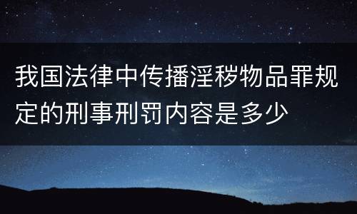 我国法律中传播淫秽物品罪规定的刑事刑罚内容是多少