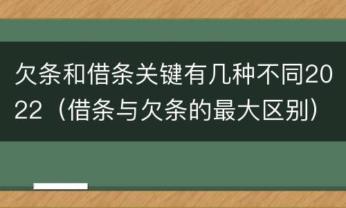 欠条和借条关键有几种不同2022（借条与欠条的最大区别）