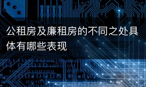 公租房及廉租房的不同之处具体有哪些表现