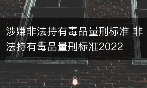 涉嫌非法持有毒品量刑标准 非法持有毒品量刑标准2022