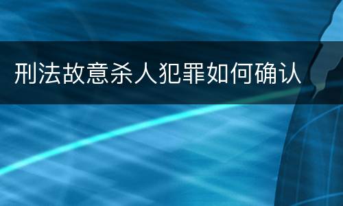刑法故意杀人犯罪如何确认