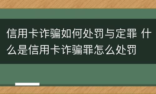 信用卡诈骗如何处罚与定罪 什么是信用卡诈骗罪怎么处罚