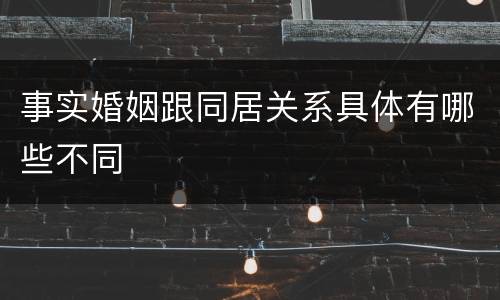 事实婚姻跟同居关系具体有哪些不同