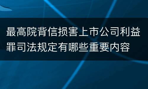 最高院背信损害上市公司利益罪司法规定有哪些重要内容