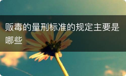 贩毒的量刑标准的规定主要是哪些