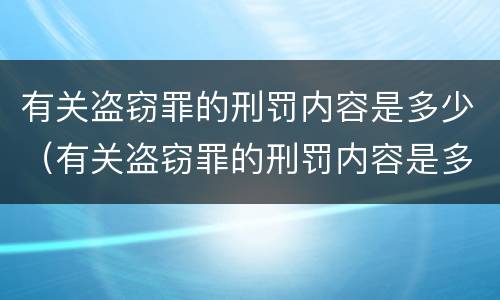 有关盗窃罪的刑罚内容是多少（有关盗窃罪的刑罚内容是多少条）