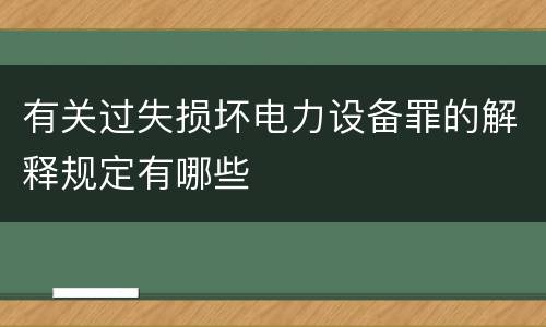 有关过失损坏电力设备罪的解释规定有哪些
