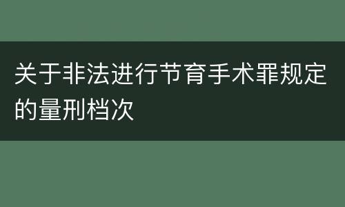 关于非法进行节育手术罪规定的量刑档次