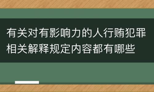 有关对有影响力的人行贿犯罪相关解释规定内容都有哪些