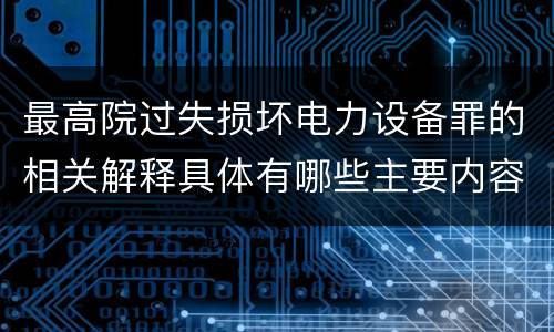 最高院过失损坏电力设备罪的相关解释具体有哪些主要内容