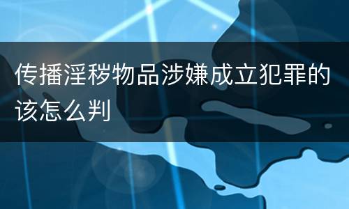 传播淫秽物品涉嫌成立犯罪的该怎么判