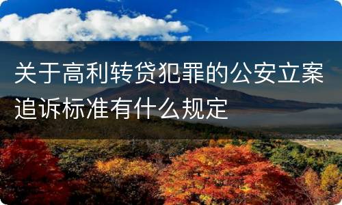 关于高利转贷犯罪的公安立案追诉标准有什么规定