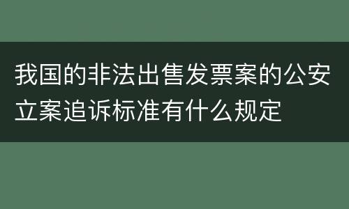 我国的非法出售发票案的公安立案追诉标准有什么规定