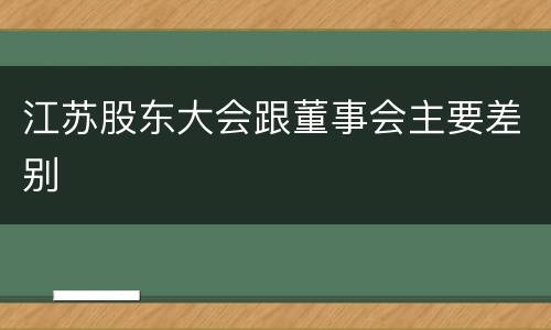 江苏股东大会跟董事会主要差别