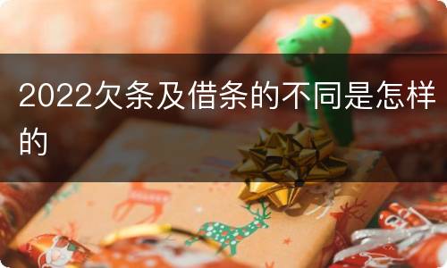 2022欠条及借条的不同是怎样的