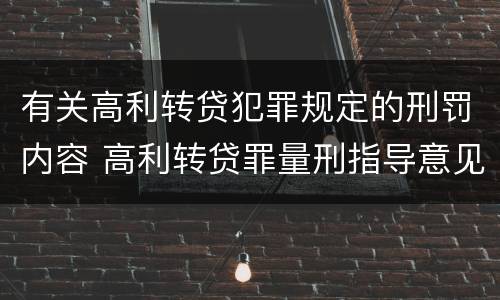 有关高利转贷犯罪规定的刑罚内容 高利转贷罪量刑指导意见