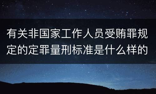 有关非国家工作人员受贿罪规定的定罪量刑标准是什么样的