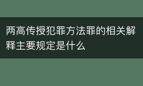 两高传授犯罪方法罪的相关解释主要规定是什么