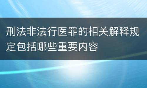 刑法非法行医罪的相关解释规定包括哪些重要内容