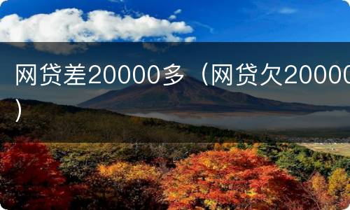 网贷差20000多（网贷欠20000）