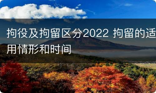 拘役及拘留区分2022 拘留的适用情形和时间