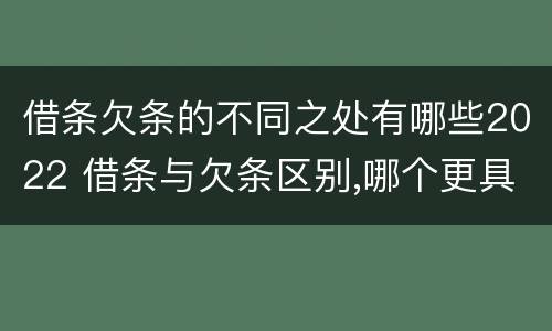 借条欠条的不同之处有哪些2022 借条与欠条区别,哪个更具法律